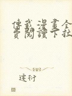 传武漫画全集免费阅读下拉式6漫画封面