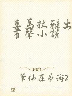 喜马拉雅出品的有声小说