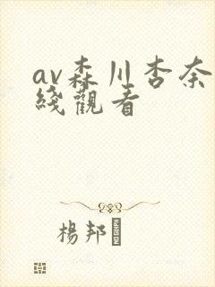 av森川杏奈在线观看封面
