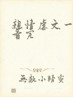 亲情虐文一口气看完