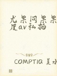 尤果网果果大尺度av私拍