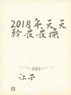 2018年天天干夜夜操