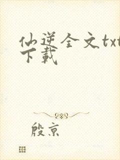 仙逆全文txt下载封面