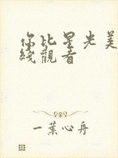 你比星光美丽在线观看