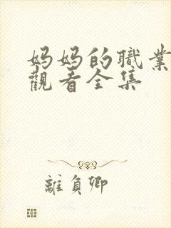 妈妈的职业免费观看全集