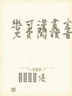 乐可漫画完整版免费阅读看 漫画