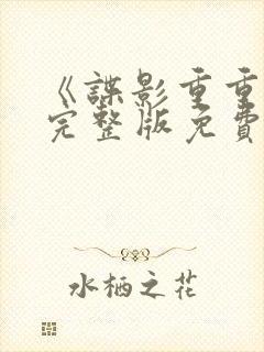 《谍影重重6》完整版免费观看高清电