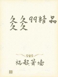久久99精品久久久