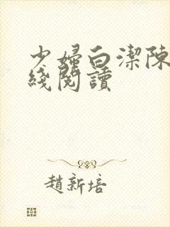 少妇白洁陈三在线阅读