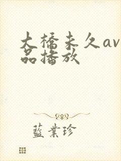 大桥未久av作品播放