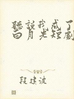 听说我成了前夫白月光短剧免费观看
