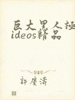 巨大黑人极品videos精品封面