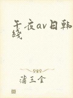 午夜av日韩在线
