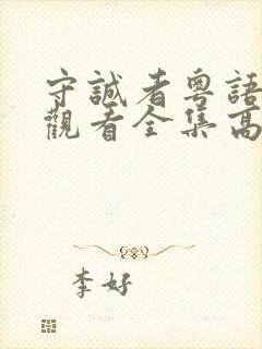 守诚者粤语免费观看全集高清