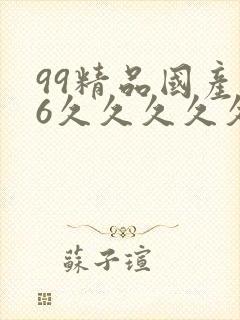 99精品国产96久久久久久