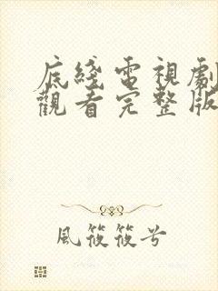 底线电视剧免费观看完整版高清封面