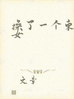 操了一个东北熟女封面