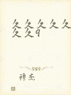 久久久久久久久久久9