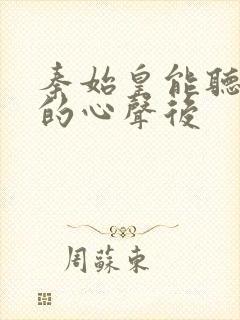 秦始皇能听到我的心声后封面