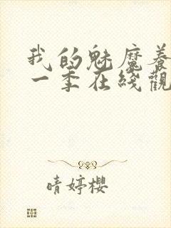 我的魅魔养母第一季在线观看全集