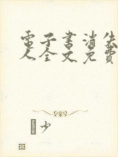 电子书消失的爱人全文免费下载