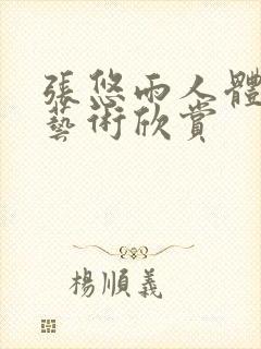 张悠雨人体裸体艺术欣赏封面