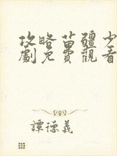 攻略苗疆少主短剧免费观看全集