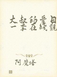 大叔的爱日剧第一季在线观看