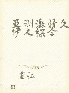 亚洲激情久久久伊人综合