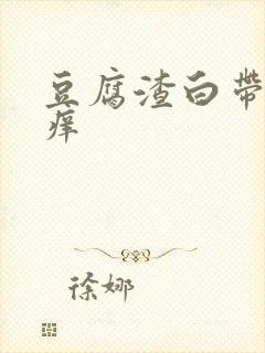 豆腐渣白带下身痒封面