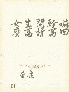 女生问干嘛呢怎么高情商回答