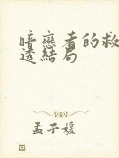 暗恋者的救赎剧透结局