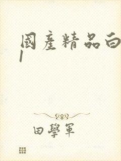 国产精品白丝91