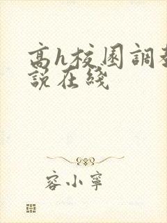 高h校园调教小说在线封面