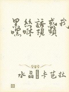 黑丝诱惑我上床嘿咻视频