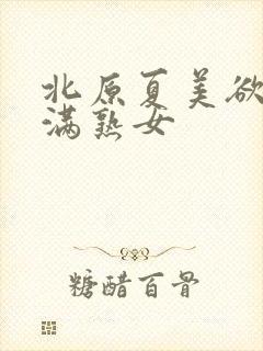 北原夏美欲求不满熟女封面