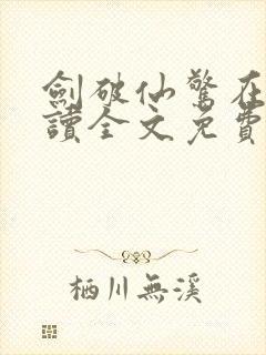 剑破仙惊在线阅读全文免费