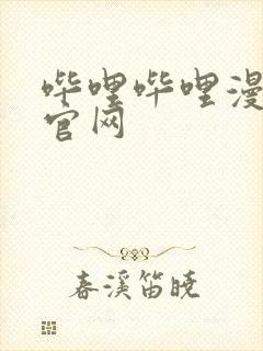 哔哩哔哩漫画 官网