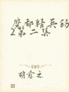 魔都精兵的奴隶2第二集