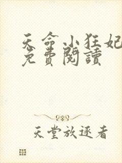 天命小狂妃全文免费阅读