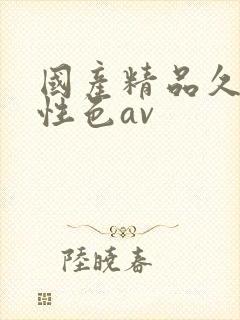 国产精品久久久性色av