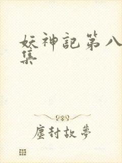 妖神记第八季全集封面