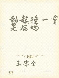 勃起后一会就软是病吗