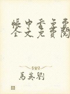 帐中香免费阅读全文免费阅读长生君