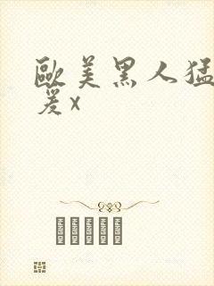 欧美黑人猛男做爰x