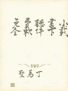 免费听书小说大全软件下载