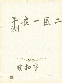 午夜一区二区亚洲