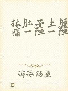 拉肚子上腹部绞痛一阵一阵痛