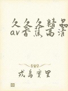 久久久精品国产av香蕉高清