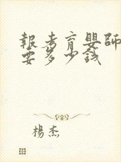 报考育婴师证需要多少钱封面